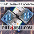 10 Мг Сиалиса Родового viagra5